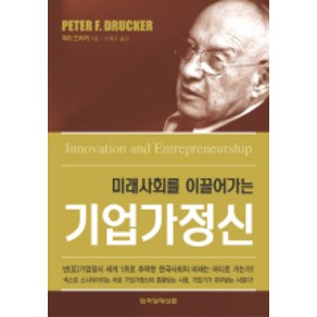 미래사회를 이끌어가는기업가정신, 한국경제신문사, 피터 F. 드러커 저/이재규 역