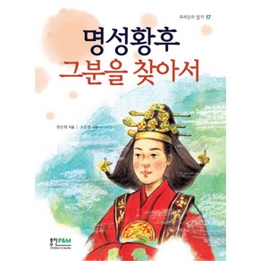 명성황후 그 분을 찾아서