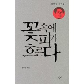 꽃속에 피가 흐른다, 창비, 김남주 저/염무웅 역