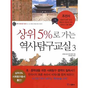 상위 5%로 가는 역사탐구교실 3: 조선사, 위즈덤하우스(스콜라)