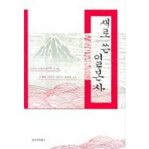 새로 쓴 일본사, 창작과비평사, 아사오 나오히로 등편/이계황,서각수 등역