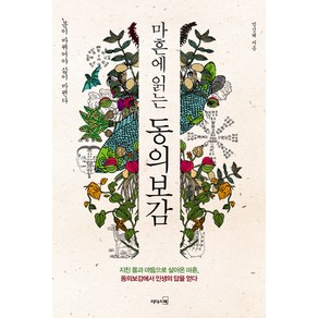 마흔에 읽는 동의보감:몸이 바뀌어야 삶이 바뀐다, 리더스북