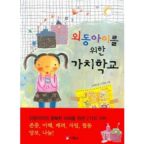 외동아이를 위한 가치학교, 위즈덤하우스(스콜라)