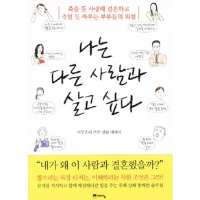 나는 다른 사람과 살고 싶다:죽을 듯 사랑해 결혼하고 죽일 듯 싸우는 부부들의 외침