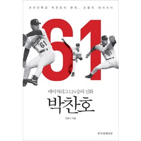 박찬호:메이저리그 124승의 신화, 한국경제신문사, 민훈기 저