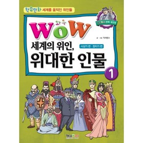 와우(Wow)세계의 위인 위대한 인물 1: 사상가 편 정치가 편, 형설아이