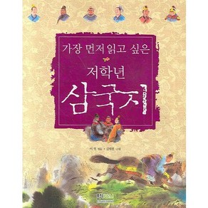 삼국지(가장 먼저 읽고 싶은 저학년), 형설아이