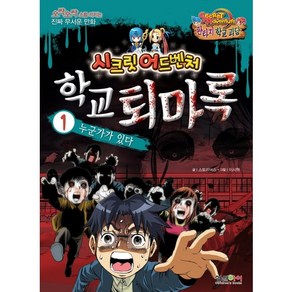 학교 퇴마록 1: 누군가가 있다:오싹오싹 소름끼치는 진짜 무서운 만화, 형설아이