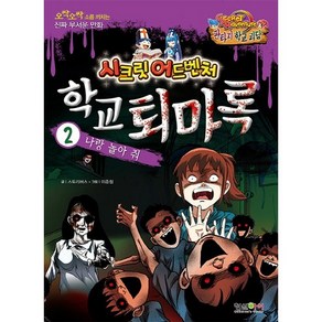 학교 퇴마록 2: 나랑 놀아 줘:오싹오싹 소름끼치는 진짜 무서운 만화, 형설아이