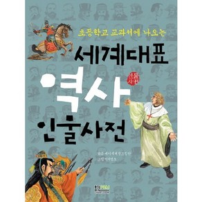 초등학교 교과서에 나오는세계대표 역사 인물사전