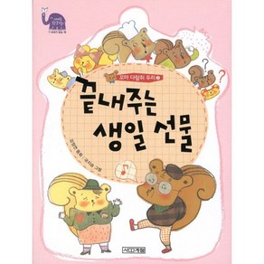 꼬마 다람쥐 두리 2: 끝내주는 생일 선물, 사계절