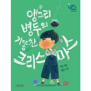 앵그리 병두의 기똥찬 크리스마스:7-8세가 읽는 책, 사계절