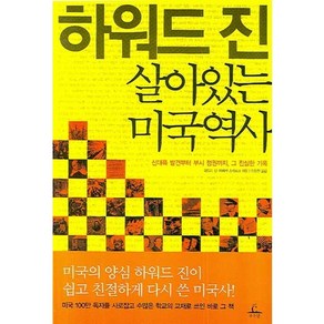 하워드 진 살아있는 미국역사:신대륙 발견부터 부시 정권까지 그 진실한 기록, 추수밭, 하워드 진,레베카 스테포프 공저/김영진 역