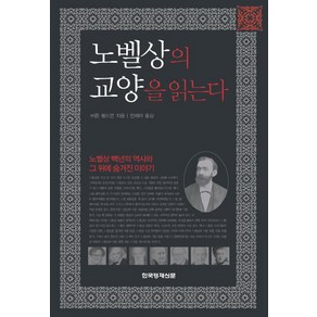 한국경제신문 노벨상의 교양을 읽는다 노벨상 100년의 역사와 그 뒤에 숨겨진 흥미진, 한국경제신문사