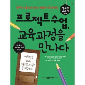 프로젝트 수업 교육과정을 만나다:참여와 소통으로 만드는 행복한 수업 멘토링, 행복한미래, 이성대, 김정옥, 이주원, 이경원, 공일영, 이혁제, 곽재은, 김지훈, 정성아 공저