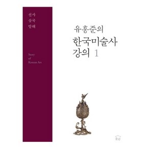 한국미술사 강의. 1: 선사 삼국 발해, 눌와, 유홍준 저