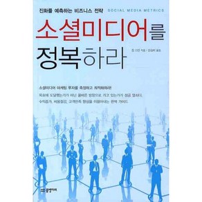 소셜 미디어를 정복하라:진화를 예측하는 비즈니스 전략, 물병자리, 짐 스턴 저/신승미 역