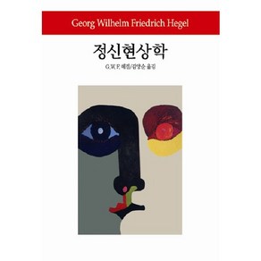 정신현상학, 동서문화사, G.W.E.헤겔 저/김양순 역