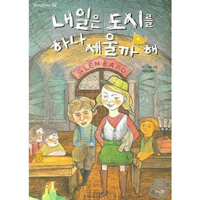 내일은 도시를 하나 세울까 해, 뜨인돌출판사, O.T. 넬슨 저/박중서 역