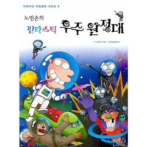 노빈손의 판타스틱 우주 원정대, 뜨인돌출판사, 김경주 지음/ 이우일 일러스트