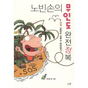 노빈손의 무인도 완전정복:만화 로빈슨 크루소 따라잡기, 뜨인돌출판사, 이우일 글,그림