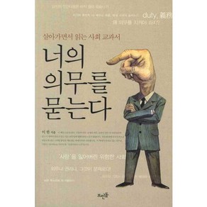 너의 의무를 묻는다:살아가면서 읽는 사회 교과서, 뜨인돌출판사, 이한 저