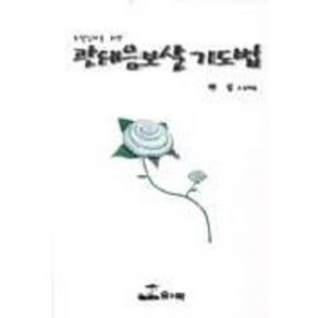 관세음보살 기도법:초발심자를 위한, 솔과학