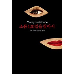 소돔 120일을 찾아서, 동서문화사