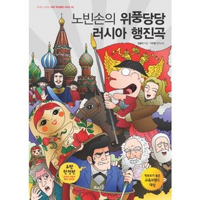 노빈손의 위풍당당 러시아 행진곡, 뜨인돌출판사, 김솔아 저/이우일 그림