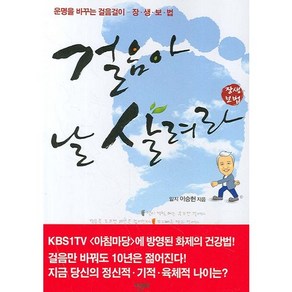 걸음아 날 살려라:운명을 바꾸는 걸음걸이- 장생보법