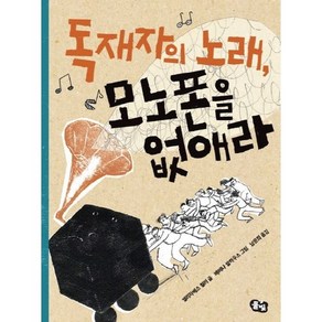 [풀빛] 독재자의 노래 모노폰을 없애라 (풀빛 동화의 아이들 24), 풀빛