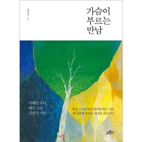 가슴이 부르는 만남:이해인 수녀 혜민 스님 김선우 시인 법정 스님과 만난 열여덟 뛰는 가슴, 불광출판사, 변택주 저