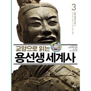 교양으로 읽는 용선생 세계사 3: 통일 제국의 등장(2):마우리아 왕조 진 한 흉노 제국, 사회평론