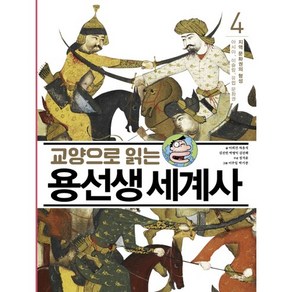 교양으로 읽는 용선생 세계사 4: 지역 문화권의 형성:아시아 이슬람 유럽 문화권