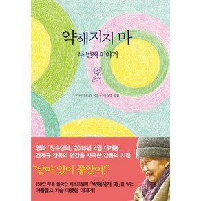 약해지지 마: 두 번째이야기, 지식여행, 시바타 도요 저/채숙향 그림