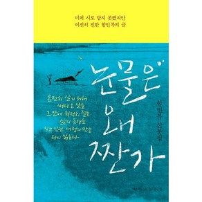 눈물은 왜 짠가:함민복 산문집, 책이있는풍경, 함민복 저