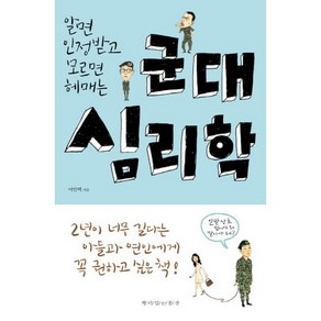 알면 인정받고 모르면 헤매는군대 심리학