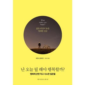 난 오늘 뭘 해야 행복할까?:행복에 관한 작고 사소한 질문들, 책이있는풍경, 피오나 로바즈 저/정윤희 역