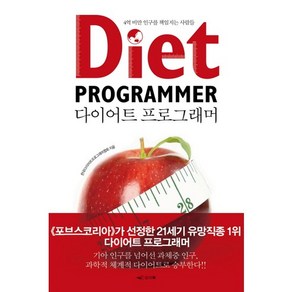 다이어트 프로그래머:4억 비만 인구를 책임지는 사람들, 인디북, 한국다이어트프로그래머협회 저