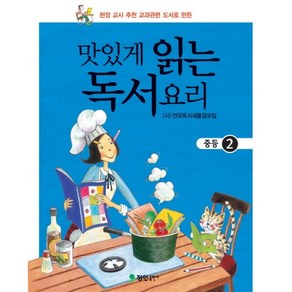 맛있게 읽는 독서요리(중등 2), 정인출판사