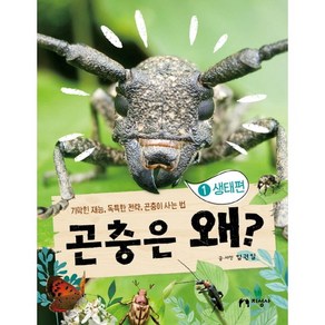 곤충은 왜? 1: 생태편:기막힌 재능 독특한 전략 곤충이 사는 법, 지성사, 상세 설명 참조