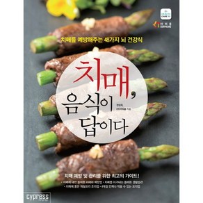 치매 음식이 답이다:치매를 예방해주는 48가지 뇌 건강식, 싸이프레스, 한설희,(주)아워홈 공저