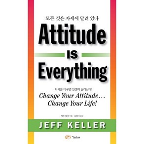 모든 것은 자세에 달려있다(Attitude is Everything):자세를 바꾸면 인생이 달라진다!