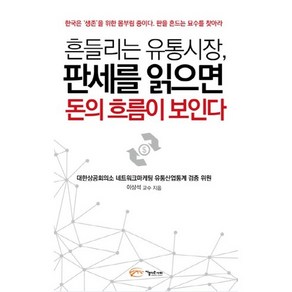 흔들리는 유통시장 판세를 읽으면 돈의 흐름이 보인다