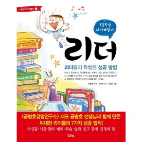 초등학생 자기계발서리더:리더들의 특별한 성공 방법, 아이앤북