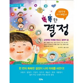 초등학생 자기계발서똑똑한 결정:긍정적인 미래를 만드는 결정의 힘