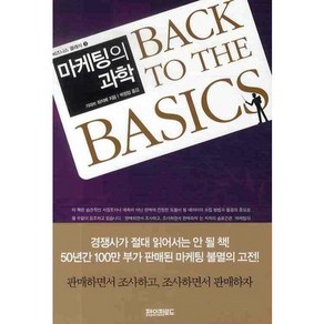 마케팅의 과학, 페이퍼로드, 가라쓰 하지메 저/박정임 역