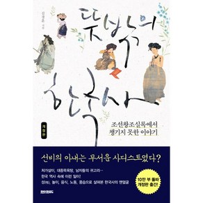 뜻밖의 한국사:조선왕조실록에서 챙기지 못한 이야기, 페이퍼로드, 김경훈 저