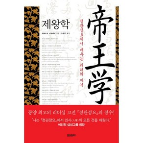 제왕학:정관정요에서 배우는 리더의 자격, 페이퍼로드, 야마모토 시치헤이 저/고경문 역