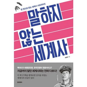 말하지 않는 세계사:한 권으로 읽는 세계사 서프라이즈, 페이퍼로드, 최성락 저